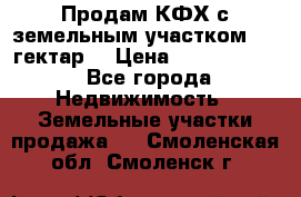 Продам КФХ с земельным участком 516 гектар. › Цена ­ 40 000 000 - Все города Недвижимость » Земельные участки продажа   . Смоленская обл.,Смоленск г.